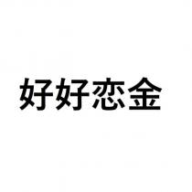 好好恋金