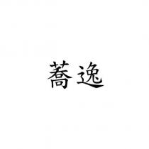 蕎逸