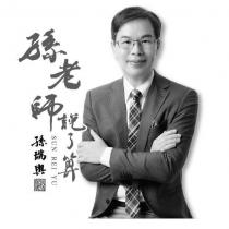 孫老師說了算 孫瑞輿 SUN REI YU 設計圖