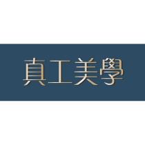 真工美學