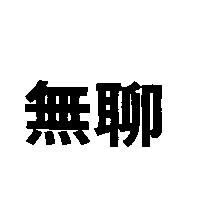 無聊