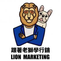 跟著老獅學行銷 LION MARKETING 及圖