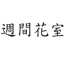 週間花室