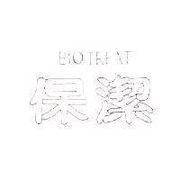 保潔 BIOTREAT