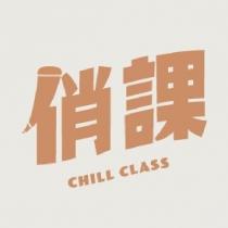 俏課 CHILL CLASS 設計字
