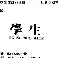 學生 YG SCHOOL MATE