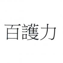 百護力