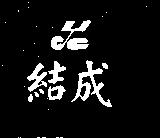 結成及圖