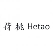 荷桃 Hetao