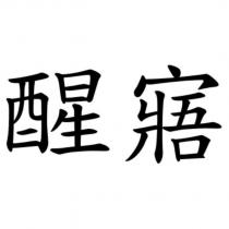 醒寤
