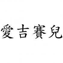 愛吉賽兒