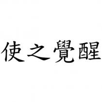 使之覺醒