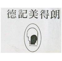 德記美得朗及圖