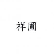 祥圃