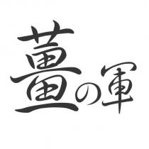 薑の軍
