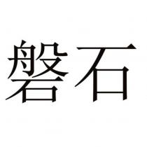 磐石