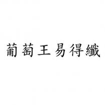 葡萄王易得纖