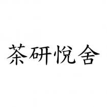茶研悅舍