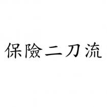 保險二刀流