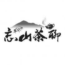 忘山茶聊及圖