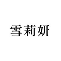 雪莉妍