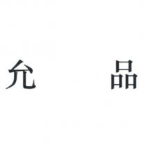 允品