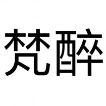 梵醉