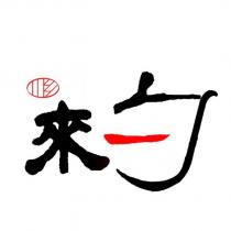 來一勺及圖