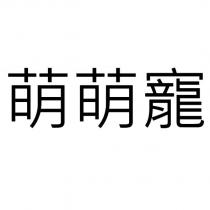 萌萌寵