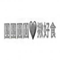 團團圓圓揪好食及圖
