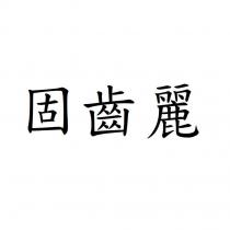 固齒麗