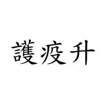 護疫升