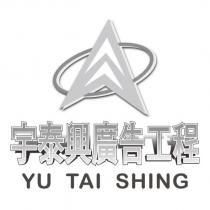 宇泰興廣告工程 YU TAI SHING 及圖
