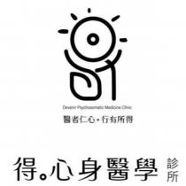 Devenir Psychosomatic Medicine Clinic 醫者仁心行有所得 得心身醫學診所及圖