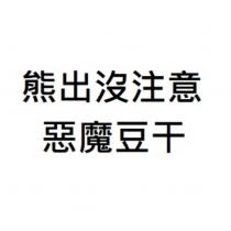 熊出沒注意 惡魔豆干