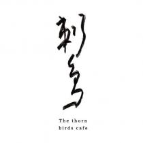 刺鳥 The thorn birds cafe