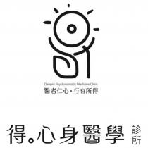 Devenir Psychosomatic Medicine Clinic 醫者仁心行有所得 得心身醫學診所及圖