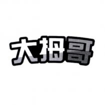 大拇哥