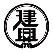 建興及圖