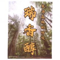 瑞香醇 及圖