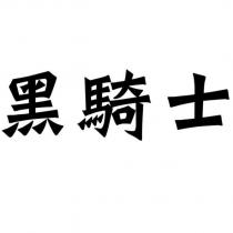 黑騎士