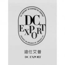 迪仕艾普 DC EXPORT 及圖