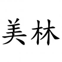 美林