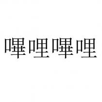 嗶哩嗶哩