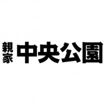 親家 中央公園