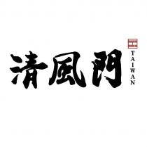 清風門及圖