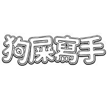 狗屎寫手設計字