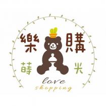 樂購蒔光 love shopping 及圖