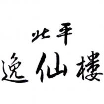 北平逸仙樓
