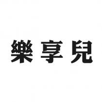 樂享兒